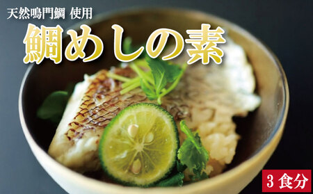 鯛めしの素 3個 鯛 鯛めし 鯛飯 切り身 ご飯 米 すだち や 三つ葉 と一緒に 丼 漬け丼 海鮮 海鮮丼 お茶漬け 炊き込みご飯 天然 鳴門鯛 鳴門 タイ 出汁 便利 調理 惣菜 ギフト 徳島 さわ 9,375円