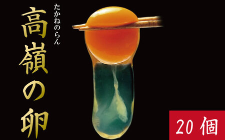卵 20個 高嶺の卵 たまご 