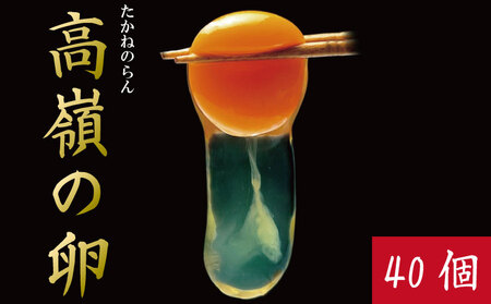 卵 40個 高嶺の卵 たまご 