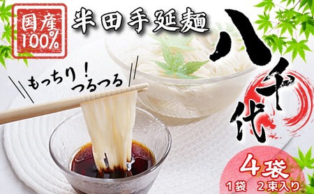 半田そうめん 八千代 4袋 そうめん