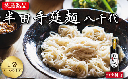 半田そうめん つゆ 八千代 セット 1袋 そうめん