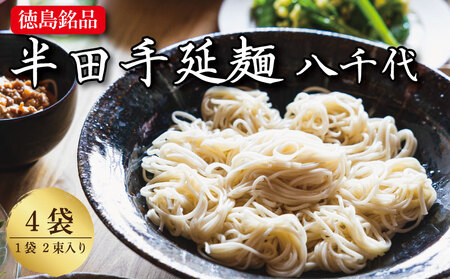 半田そうめん つゆ 八千代 セット 4袋 そうめん