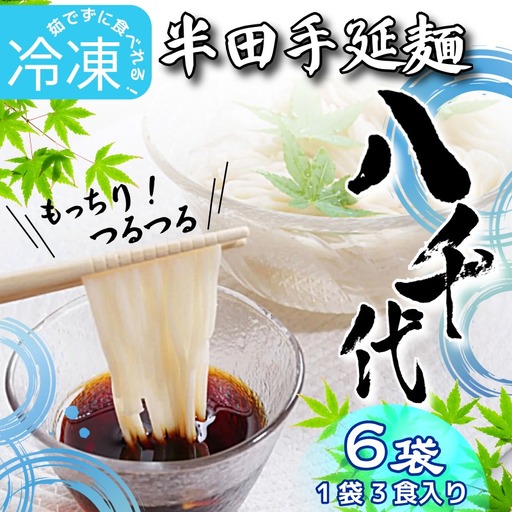 半田そうめん 八千代 冷凍 6袋 そうめん