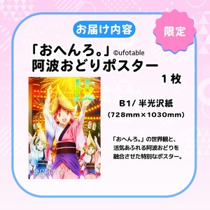 ポスター アニメ 限定デザイン 「おへんろ。」 阿波おどり