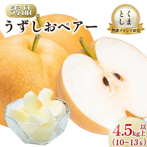 梨 なし 4.5kg以上 10〜13玉 3L〜5Lサイズ 2026年 8月順次発送 梨