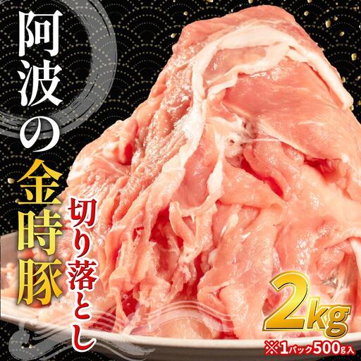 阿波の金時豚 切り落とし 2kg 豚肉