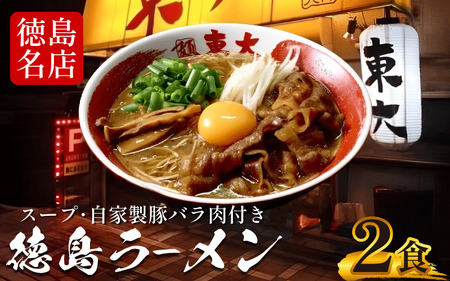徳島ラーメン 2食 東大 ラーメン