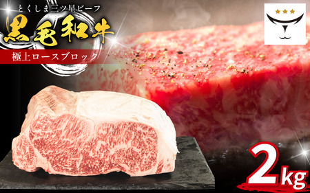 牛 ブロック 極上 ロース 2kg ブロック