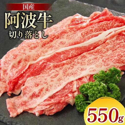牛肉 切り落とし 550g 阿波牛