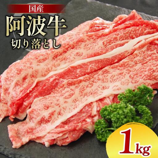 牛肉 切り落とし 1kg 阿波牛