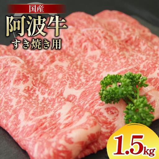 牛肉 すき焼き 1.5kg 阿波牛