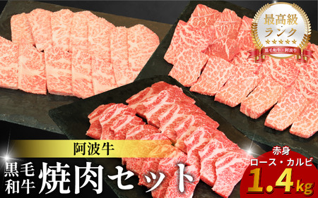 焼肉 セット 1.4kg 阿波牛 焼肉