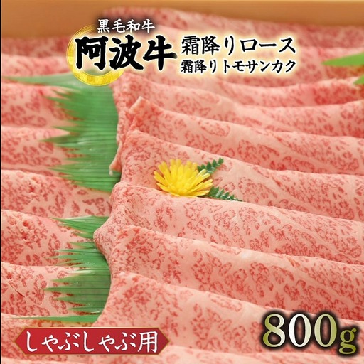 しゃぶしゃぶ 800g 国産 冷凍 ロース トモサンカク 黒毛和牛 阿波牛 10,950円