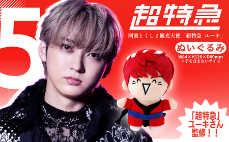 グッズ コラボ 超特急 ユーキ 監修 ぬいぐるみ 