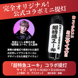 グッズ コラボ 超特急 ユーキ 監修 ミニ提灯 | 徳島県（県庁
