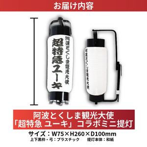 グッズ コラボ 超特急 ユーキ 監修 ミニ提灯 | 徳島県（県庁