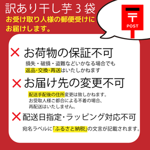 訳あり 干し芋 300g 不揃い 干し芋