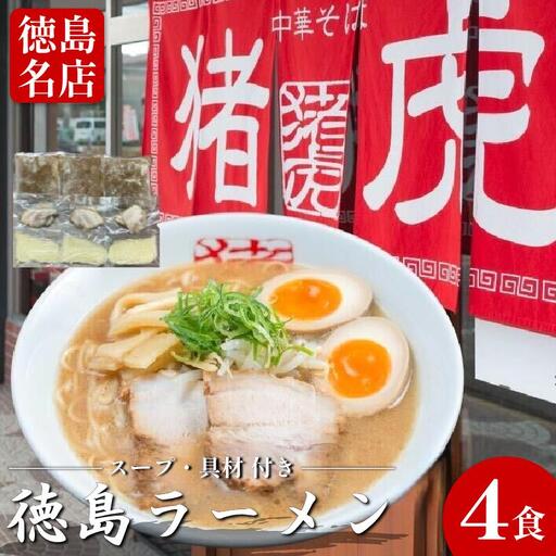 徳島ラーメン 4食 猪虎 ラーメン