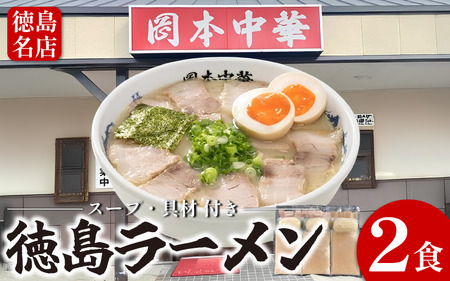徳島ラーメン 2食 岡本中華 ラーメン