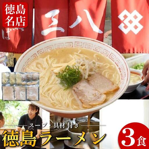 徳島ラーメン 3食 三八 ラーメン