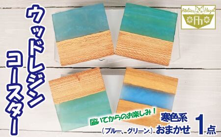 ウッドレジンコースター ブルー グリーン 寒色系 おまかせ 一品物 コースター