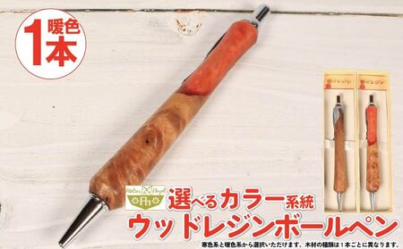 ウッドレジン 加工 木軸ボールペン 一品物 暖色系 おまかせ 文具 ボールペン ボールペン