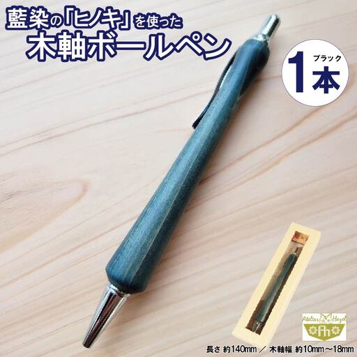 ボールペン 藍染 ヒノキ 木軸ボールペン