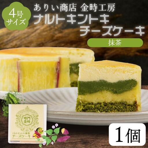ナルトキントキチーズケーキ 抹茶 4号 サイズ 鳴門金時 チーズケーキ
