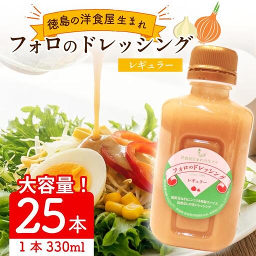 フォロのドレッシング 330ml × 25本
