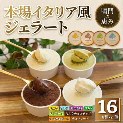 ジェラート 16個セット 食べ比べ ジェラート