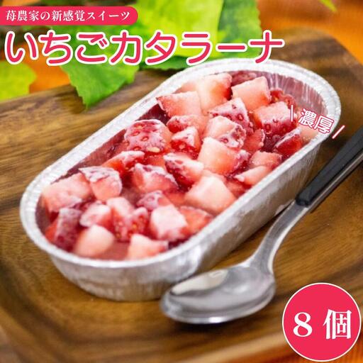 カタラーナ 8個 いちご カタラーナ