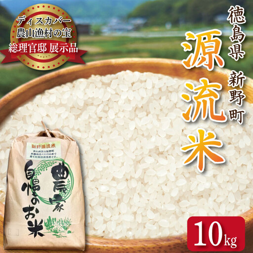 米 10kg 新野源流米 あきさかり 令和7年産 米