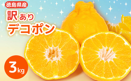 デコポン 訳あり 3kg 柑橘 デコポン