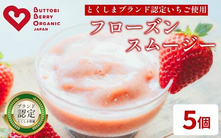 スムージー いちご 5個 苺