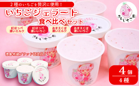 ジェラート 4個 いちご 4種