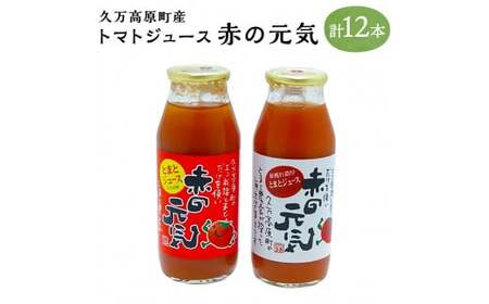 トマトジュース「赤の元気」180ml×12本セット（夏穫れ+秋穫れ） 2種×6本 久万高原町産 桃太郎トマト 桃太郎 とまと トマト ジュース 野菜ジュース 飲料 飲み物 のみもの ドリンク 常温 お取り寄せ 国産 愛媛県 【えひめの町（超）推し！（久万高原町）】 （273）