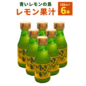 青いレモンの島 レモン果汁 150ml×6本 檸檬 れもん いわぎレモン 100％ストレート果汁 調味料 瀬戸内産 四国 愛媛県【えひめの町（超）推し！（上島町）】(269)