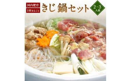 きじ鍋セット きじ鍋 キジ鍋 雉鍋 きじ肉 キジ肉 雉肉 濃縮スープ スープ付き お鍋 鍋 セット 肉 お肉 肉団子 きじだんご 食品 冷凍 簡単調理 特産品 お取り寄せ グルメ 国産【えひめの町(超)推し!(鬼北町)】(290)