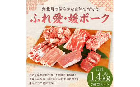 鬼北町の清らかな自然で育てた ふれ愛・媛ポーク 約1.4kg（7種入り）SPF豚農場 豚ロース 豚ヒレ モモ肉 豚バラ 肩ロース 豚小間 小間切れ 豚ミンチ ミンチ肉 スライス ブロック 豚肉 肉 お肉 国産豚肉 グルメ 愛媛県 【えひめの町（超）推し！（鬼北町）】（292）