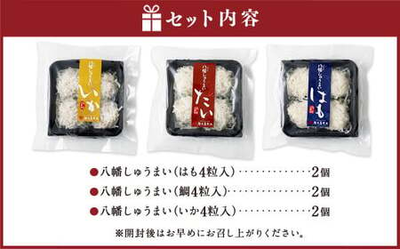 八幡しゅうまい詰合せ（432） 3種 各4粒入り×2パック 計24粒（はも・鯛・いか） しゅうまい 焼売 シュウマイ 海鮮しゅうまい 海鮮 ハモ タイ たい イカ 中華 惣菜 お弁当 おつまみ レンジ レンチン 簡単調理 冷凍