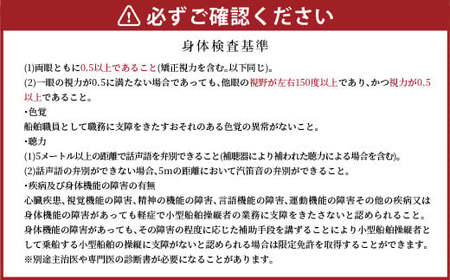 一級・特殊小型船舶操縦士 免許講習 （国家試験免除） 利用券 免許 講習 資格 チケット 小型船 船舶免許 水上バイク クルージング 釣り 海 アウトドア マリンスポーツ 松山市 愛媛 （457）