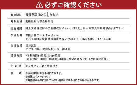 二級・特殊小型船舶操縦士 免許講習 （国家試験免除） 利用券 免許 講習 資格 チケット 小型船 船舶免許 水上バイク クルージング 釣り 海 アウトドア マリンスポーツ 松山市 愛媛 （458）