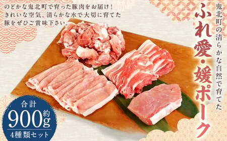 鬼北町の清らかな自然で育てた ふれ愛・媛ポーク 約900g （4種入り） 国産 豚肉 豚 お肉 肉 豚ロース 豚モモ 豚バラ 豚こま こま切れ スライス ブロック 冷凍 愛媛 （462）【えひめの町（超）推し！（鬼北町）】