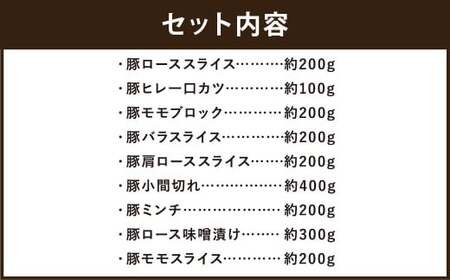 鬼北町の清らかな自然で育てた ふれ愛・媛ポーク 約2kg （9種入り） 国産 豚肉 豚 お肉 肉 冷凍 惣菜 豚ロース 豚ヒレ 豚モモ 豚バラ 肩ロース 豚こま 豚ミンチ ミンチ カツ スライス ブロック ブランド豚 愛媛（463）【えひめの町（超）推し！（鬼北町）】