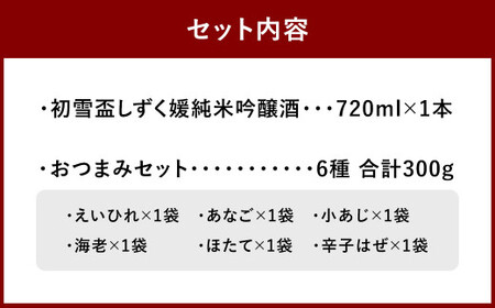 初雪盃しずく媛純米吟醸酒 720ml おつまみセット（特選珍味詰合せ「玉手箱」）【えひめの町（超）推し！】（416）