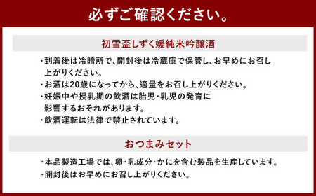 初雪盃しずく媛純米吟醸酒 720ml おつまみセット（特選珍味詰合せ「玉手箱」）【えひめの町（超）推し！】（416）