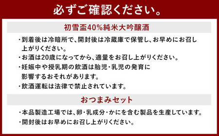 初雪盃40%純米大吟醸酒 720ml おつまみセット（特選珍味詰合せ「玉手箱」）【えひめの町（超）推し！】（417）