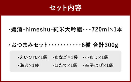 媛酒-himeshu-純米大吟醸 720ml おつまみセット（特選珍味詰合せ「玉手箱」）【えひめの町（超）推し！】（419）