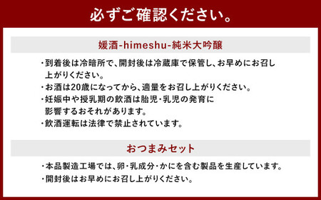 媛酒-himeshu-純米大吟醸 720ml おつまみセット（特選珍味詰合せ「玉手箱」）【えひめの町（超）推し！】（419）