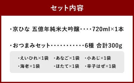 京ひな 五億年純米大吟醸 720ml おつまみセット（特選珍味詰合せ「玉手箱」）【えひめの町（超）推し！】（420）